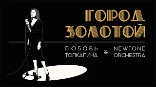 Город Золотой - Любовь Толкалина и Newtone Orchestra (jazz cover)