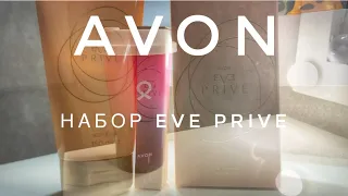 Набор EVE PRIVE и розовая чашка AVON Ожидание - реальность.