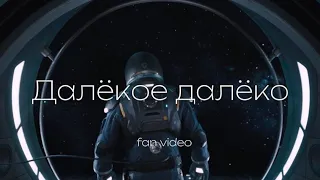 Далёкое Далёко (fan video СТкЗ edit)