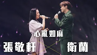 張敬軒 The Next 20 Hins Live In Hong Kong 演唱會 - 衛蘭 合唱《心亂如麻》第五場嘉賓