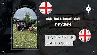 ГРУЗИЯ. Ночевка в Мартвильском каньоне