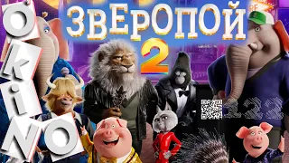 Зверопой 2 _ вторая часть ( выпуск  № 122 ОКИНО )