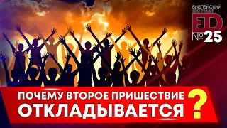 Почему Второе Пришествие откладывается? | Выпуск #25