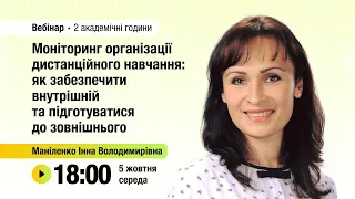 [Вебінар] Моніторинг організації дистанційного навчання