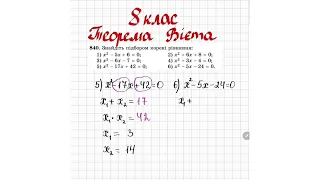 Розв'язування зведених квадратних рівнянь. Теорема Вієта. Алгебра 8 клас