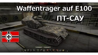 World of Tanks  Waffenträger auf  E 100   музыкальный клип от Студия ГРЕК и TTcuXoJlor