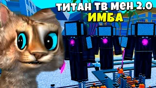 🙀 Играю ТОЛЬКО за НОВОГО UPGRADED TITAN CINEMAMAN в Toilet Tower Defense Roblox