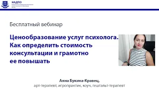 Ценообразование услуг психолога. Как определить стоимость консультации и грамотно ее повышать