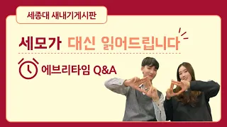 [세종대학교/Sejong University] 세종대 새내기게시판 세모가 대신 읽어드립니다 🙂 | 에브리타임 Q&A