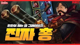 탑 그레이브즈로 살아남는 법 [NS Stream H/L]