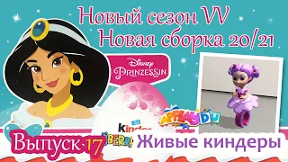 НОВЫЕ ПРИНЦЕССЫ ДИСНЕЙ Киндер Сюрприз Новая Сборка 2020/2021 Выпуск 17 Disney Prinzessin 2020 Kinder