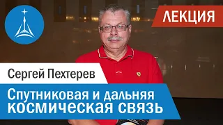 Сергей Пехтерев: Спутниковая и дальняя космическая связь