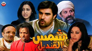Film Chams Al Kandel HD فيلم مغربي شمس القنديل