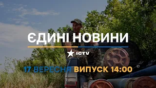 Новини Факти ICTV - випуск новин за 14:00 (17.09.2023)