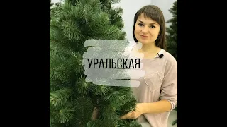 Искусственная елка "Уральская"