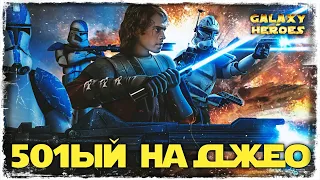 КЛОНЫ НА СВЕТЛОМ ДЖЕО | SWGOH #533