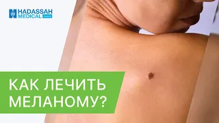 🩺 Какие современные методы лечения меланомы кожи применяются в Hadassah? Лечение меланомы кожи. 18+