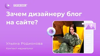 Как найти клиентов дизайнеру интерьера с помощью блога