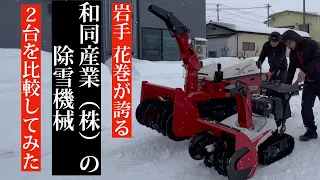 和同産業（株）の除雪機２台を比較してみた。※最後にオマケ動画あります。