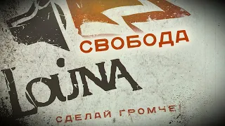 LOUNA - Свобода (Official Audio) / 2010