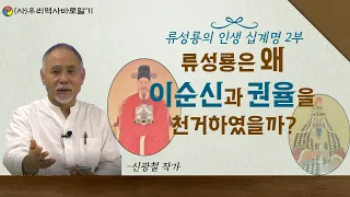 류성룡은 왜 이순신과 권율을 천거하였을까? | 류성룡의 인생 십계명 2부 | 신광철 작가