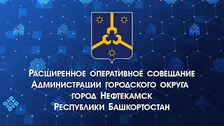 Расширенное оперативное совещание Администрации городского округа город Нефтекамск РБ 05.04.2022