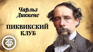 Пиквикский клуб. Чарльз Диккенс. Радиоверсия комедийного спектакля МХАТ им. М. Горького (1955)