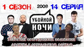 УБОЙНОЙ НОЧИ! 1 сезон, 14 серия: Закрытие сотрудникам компаний доступа к социальным сайтам