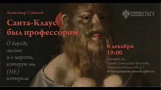 Александр Соколов. О бороде, лысине и о шерсти, которую мы (НЕ) потеряли