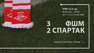 ФШМ — «Спартак» (команды 2011 г. р.) 3:2 (1:5 вторые составы)