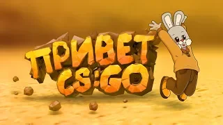 CS:GO - Я вернулся