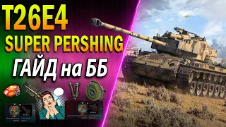 T26E4 Super Pershing ♦ ГАЙД на ББ ♦ СТОИТ ли ПОКУПАТЬ в 2022 ПОСЛЕ АПА от WG?♦ДЕШЕВЫЙ ПРЕМ ДЛЯ ФАРМА