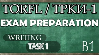 TORFL-1 / ТРКИ -1. EXAM PREPARATION. WRITING. TASK 1