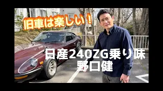 野口健さんとHS30日産フェアレディ240ZGのドライブ