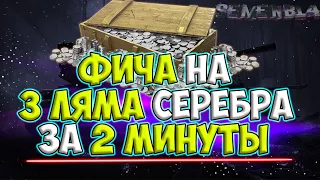 ЛАЙФХАК НА 3 ЛЯМА СЕРЕБРА WOT● КАК БЫСТРО ФАРМИТЬ СЕРЕБРО В World of Tanks