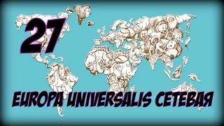 Величайшие Битвы в Истории Партии! EUROPA UNIVERSALIS Сетевая