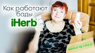 Как работают бады IHERB? 👆  Здоровье в аптеке не купишь! 📦Посылка