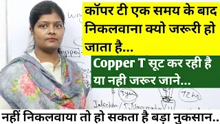 कॉपर टी निकलवाना क्यों जरुरी होता है एक समय के बाद | Why is it necessary to remove copper t ranjana