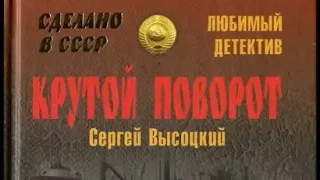 Сергей Высоцкий. Крутой поворот 1