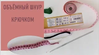 #293. Объёмный шнурок крючком