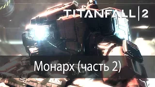 Монарх (часть 2) ▶ Titanfall 2