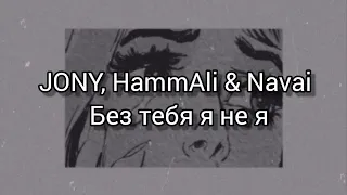 JONY, HammAli & Navai - Без тебя я не я