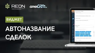 Виджет "Автоназвание сделок" для amoCRM I Позволяет автоматически присваивать сделкам название