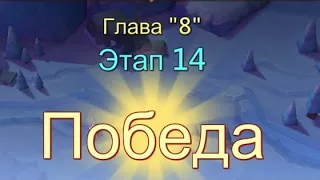 Глава:8 Этап:14 Прохождение Испытание Грань Lords Mobile (Vergeway Stage 8:15)