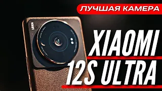 КОРОЛЬ ВЕРНУЛСЯ 🔻 XIAOMI 12S ULTRA 🔻 ОБЗОР и ОПЫТ