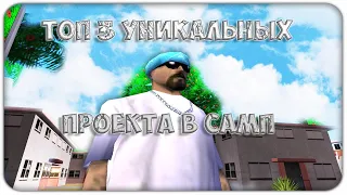 ТОП 3 УНИКАЛЬНЫХ ПРОЕКТА В 2020 ГОДУ - GTA SAMP!!!