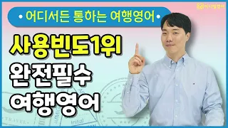 여행영어표현 듣고 따라하면 바로 끝! 듣기와 말하기 한 번에 해결하자!