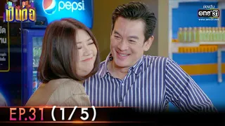 เป็นต่อ 2022 | EP.31 (1/5) | 2 ก.ย. 65 | one31