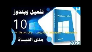 تنشيط ويندوز 10 دائم مجانًا