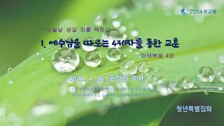 청년특별집회 1_예수님을 따르는 4제자를 통한 교훈(마 4장) 24. 04. 26 홍정현P